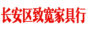 长安区致宽家具行